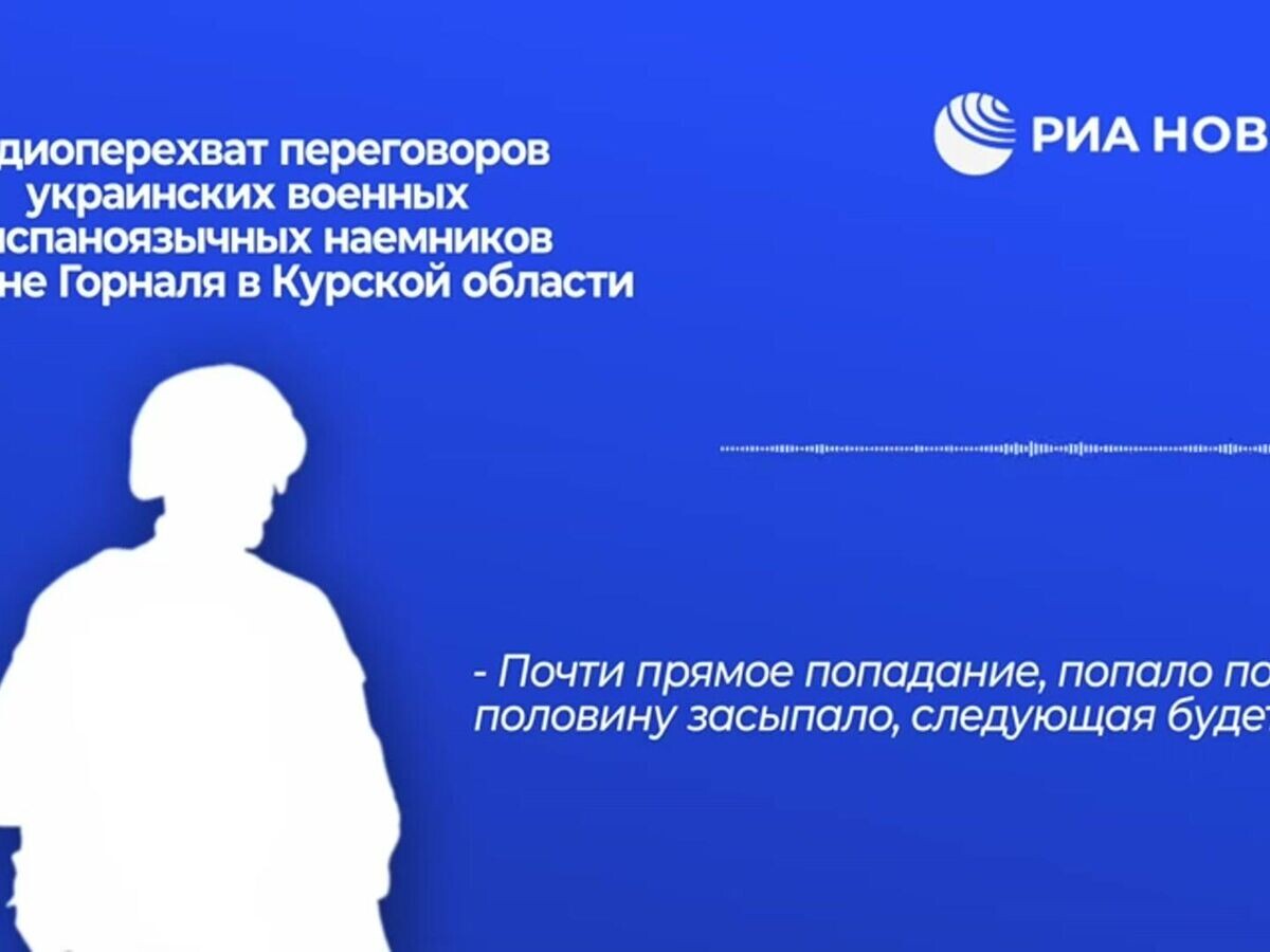    Аудиозапись переговоров испаноязычных наемников в Курской области© РИА Новости