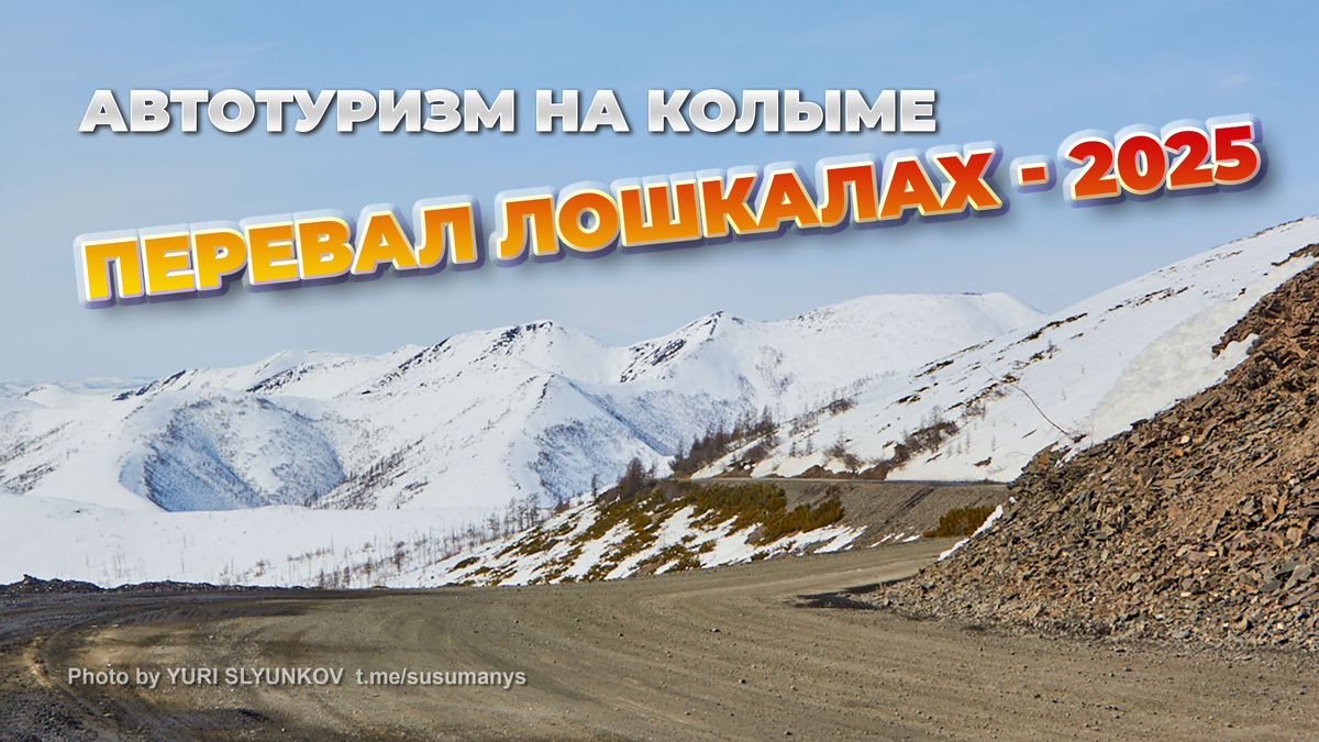 На вершине перевала Лошкалах - апрель 2025 г.