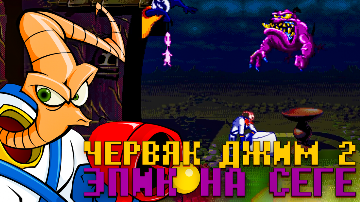 Червяк Джим 2 Сега эпичное приключение