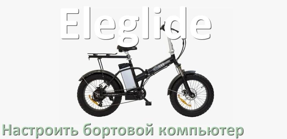 
Как на электровелосипед Eleglide установить и настроить бортовой компьютер