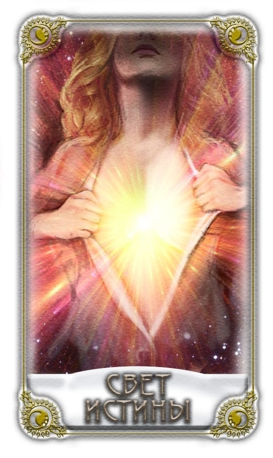 Новая рубрика от Алтайской ведьмы. Свет истины.