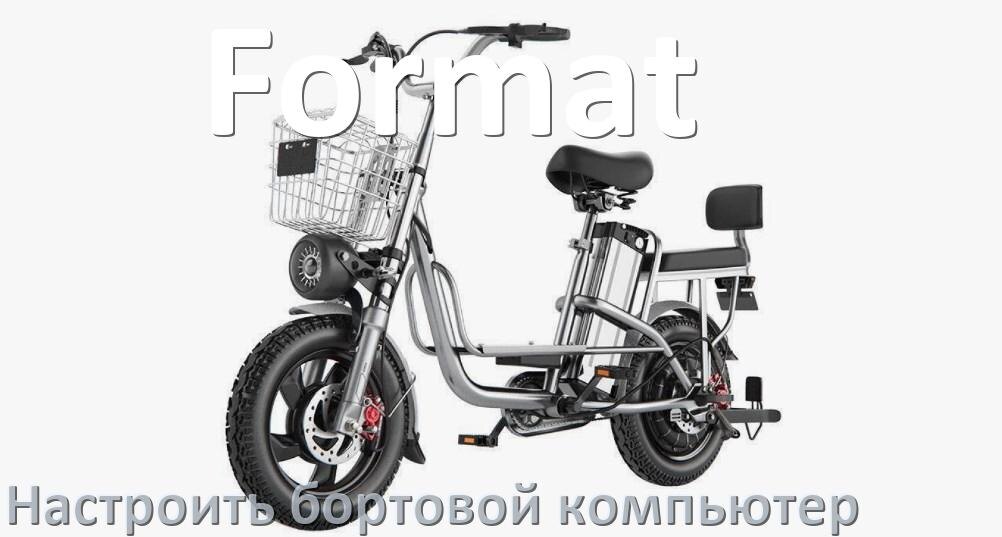 
Как на электровелосипед Format установить и настроить бортовой компьютер