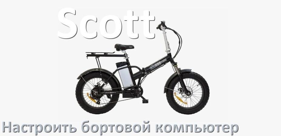
Как на электровелосипед Scott установить и настроить бортовой компьютер