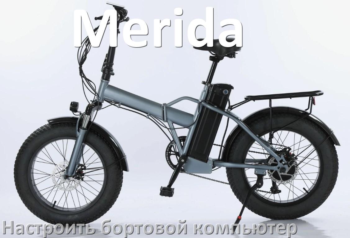 
Как на электровелосипед Merida установить и настроить бортовой компьютер