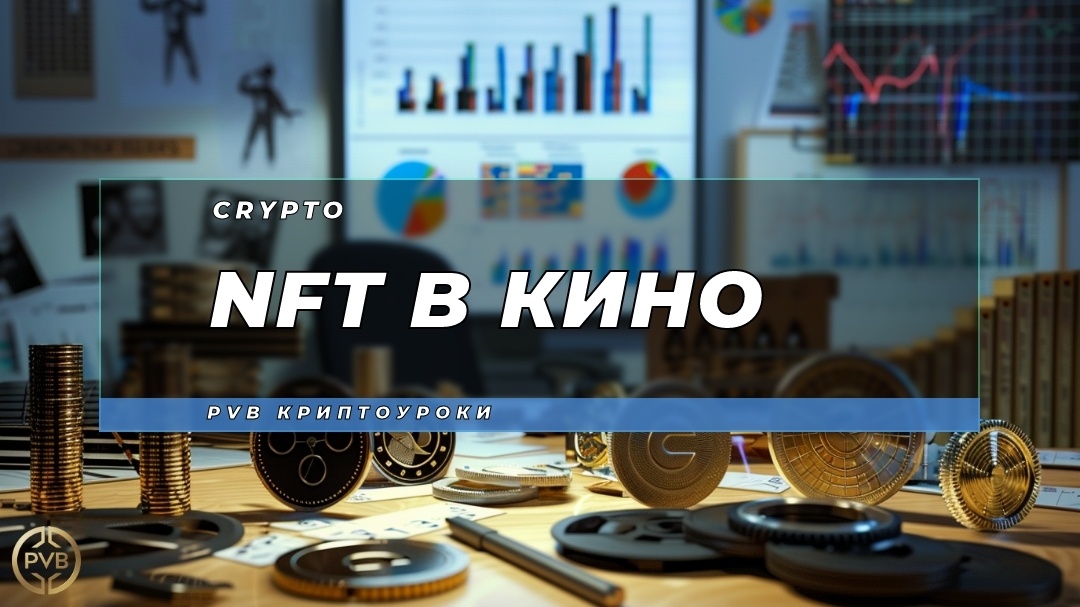    nft-v-kino PVB_EXCHANGE