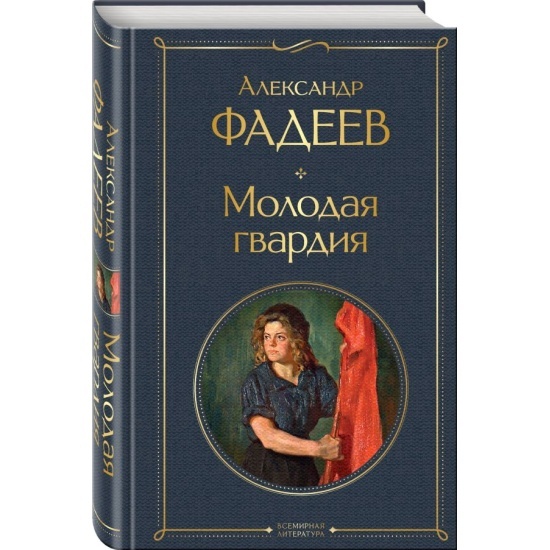 Александр Фадеев: "Молодая гвардия" (1943- 1951).
