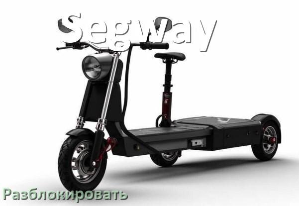 
Как разблокировать электроскутер Segway через приложение и Bluetooth