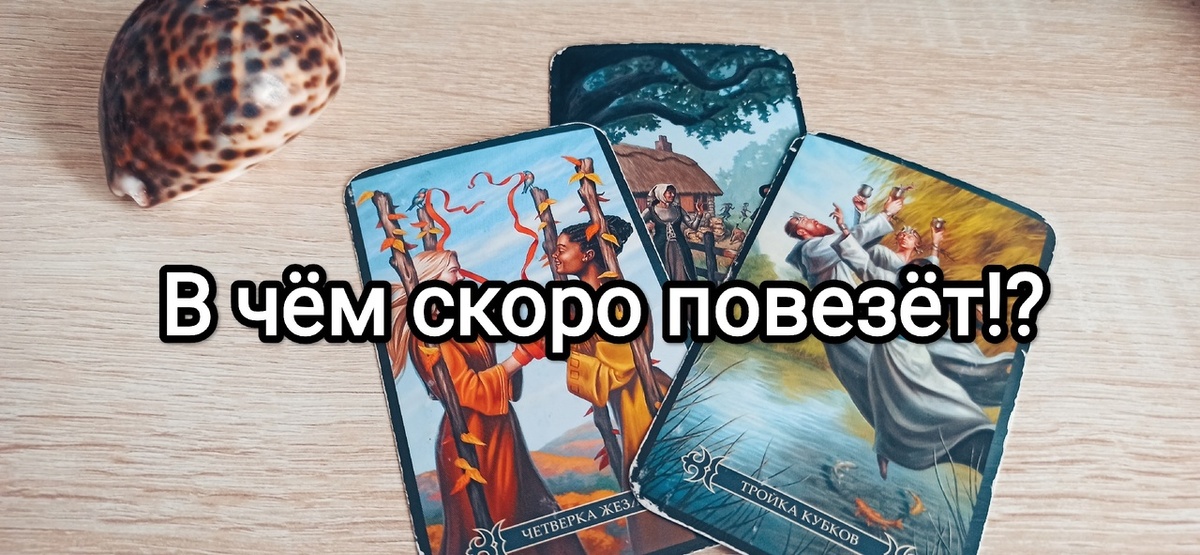  В чём вам повезёт очень скоро?