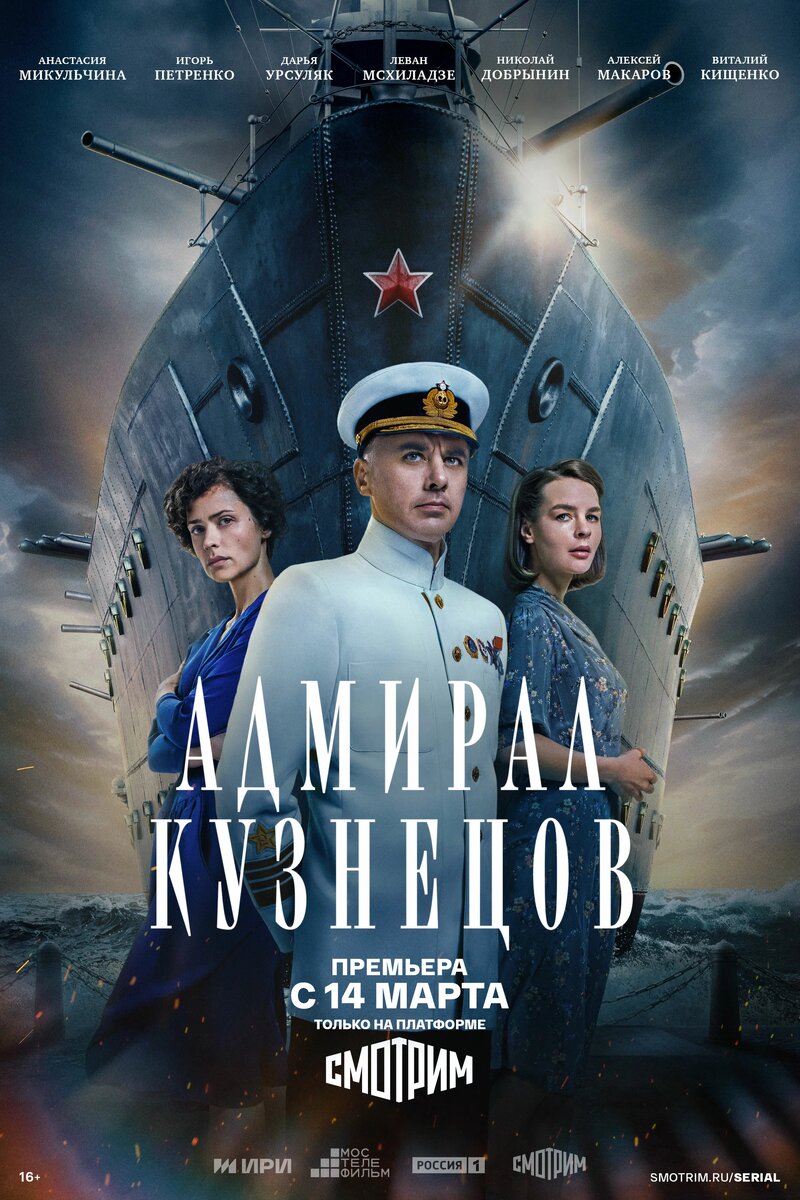Постер сериала "Адмирал Кузнецов", режиссер Сергей Виноградов. Фото- Яндекс-картинки 