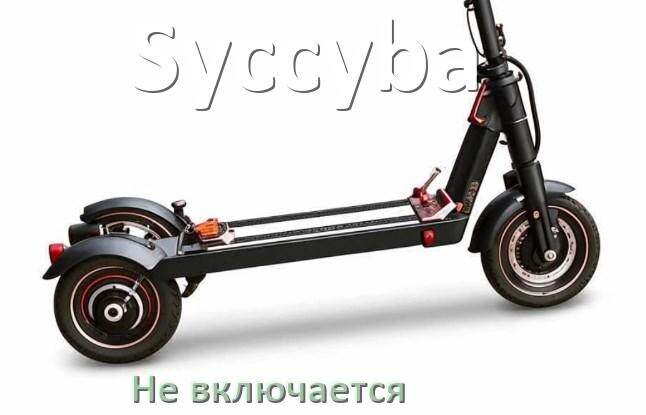 
Почему электроскутер Syccyba не включается что делать и как включить