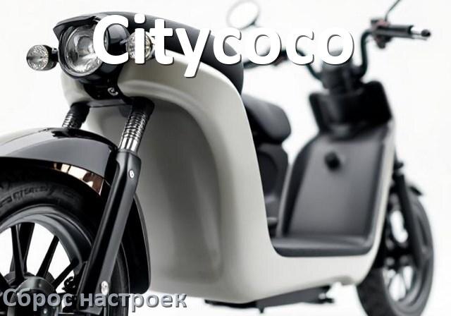 
Как сбросить настройки электроскутера Citycoco на заводские по умолчанию