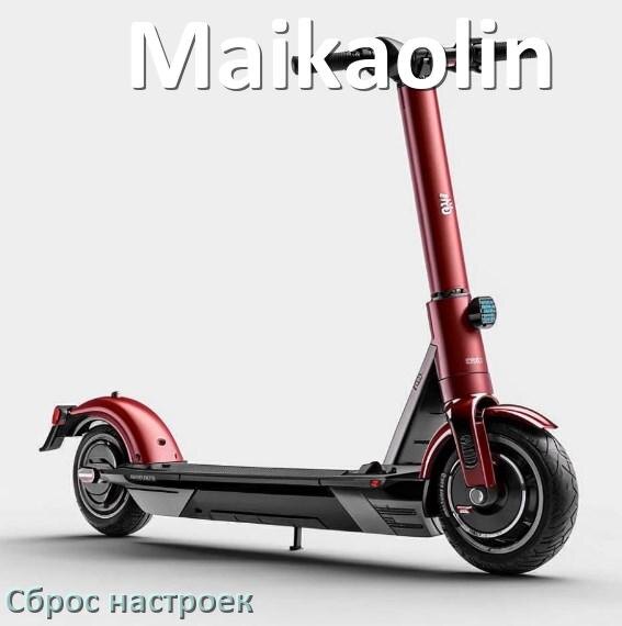 
Как сбросить настройки электроскутера Maikaolin до заводских по умолчанию