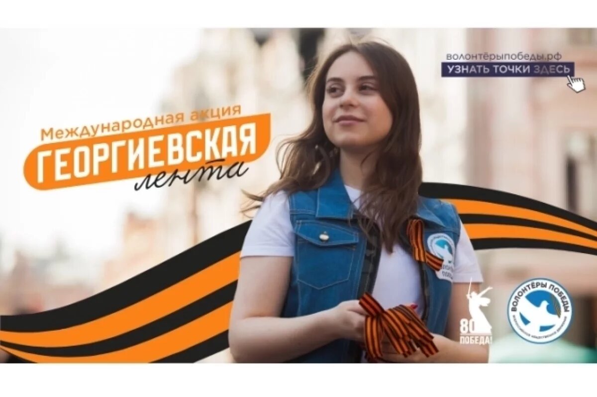    С 24 апреля в Самаре стартует Международная акция «Георгиевская лента»