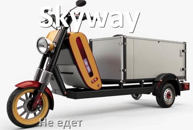 
Почему электроскутер Skyway не едет или едет рывками и медленно
