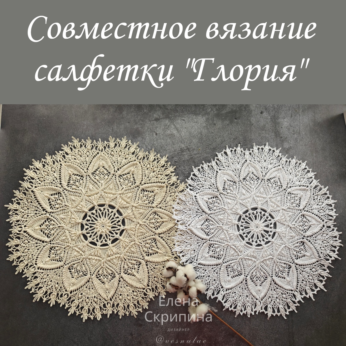 Салфетка "Глория", дизайн Елены Скрипиной