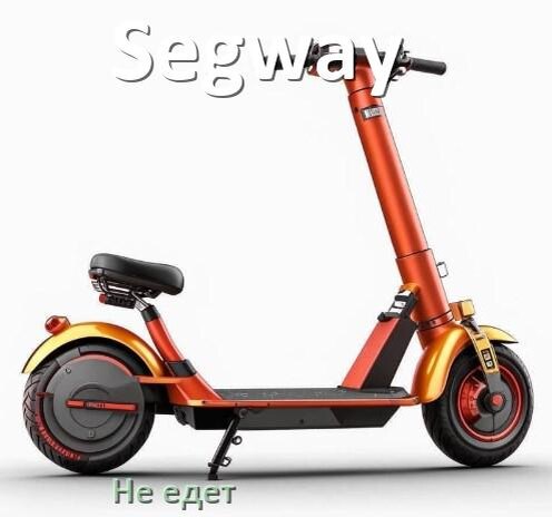
Почему электроскутер Segway не едет или едет медленно и рывками