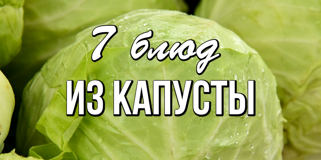 📌 На столе не пусто, если есть капуста: 7 блюд из капусты