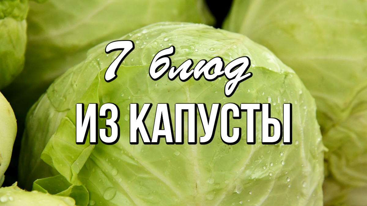 📌 На столе не пусто, если есть капуста: 7 блюд из капусты