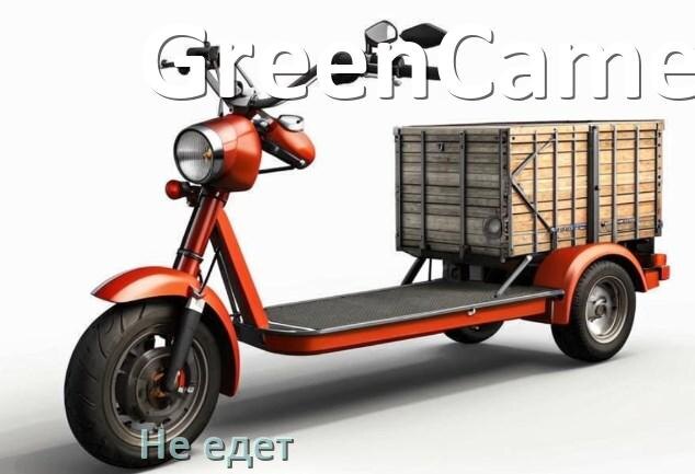 
Почему электроскутер GreenCamel не едет или едет медленно и рывками