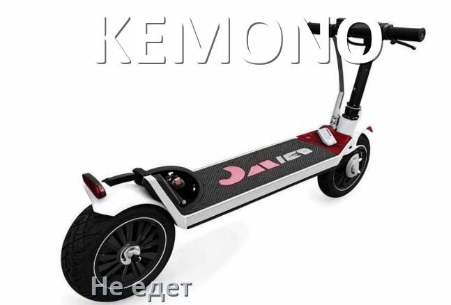 
Почему электроскутер KEMONO не едет или едет медленно и рывками