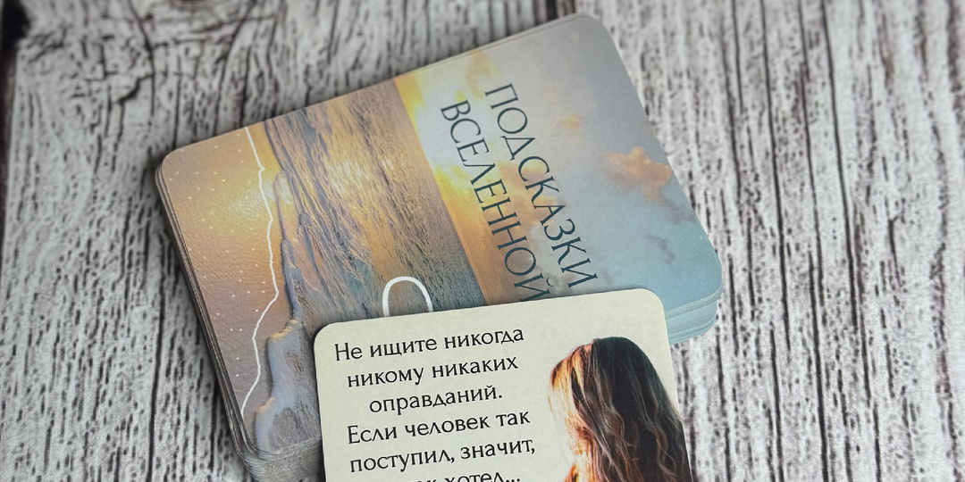 Подсказка Вселенной ❤️
