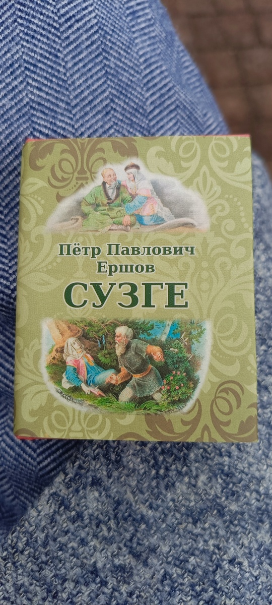 Миниатюрную книгу себе купила. В оформлении суперобложки использованы рисунки М. С. Знаменского