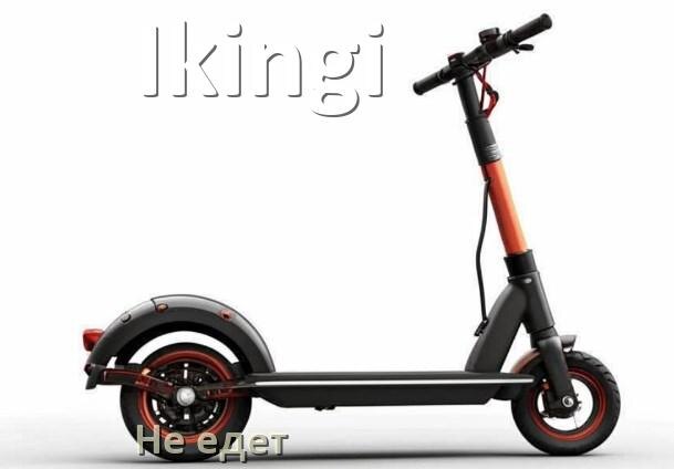 
Почему электроскутер Ikingi не едет или едет рывками и медленно