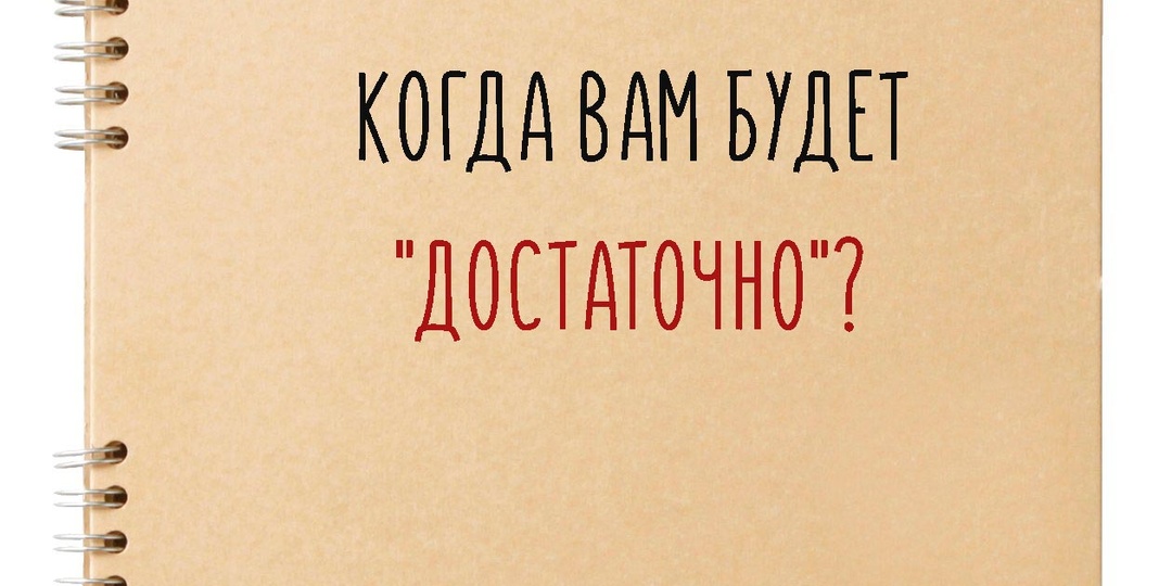 Когда вам будет "достаточно"?