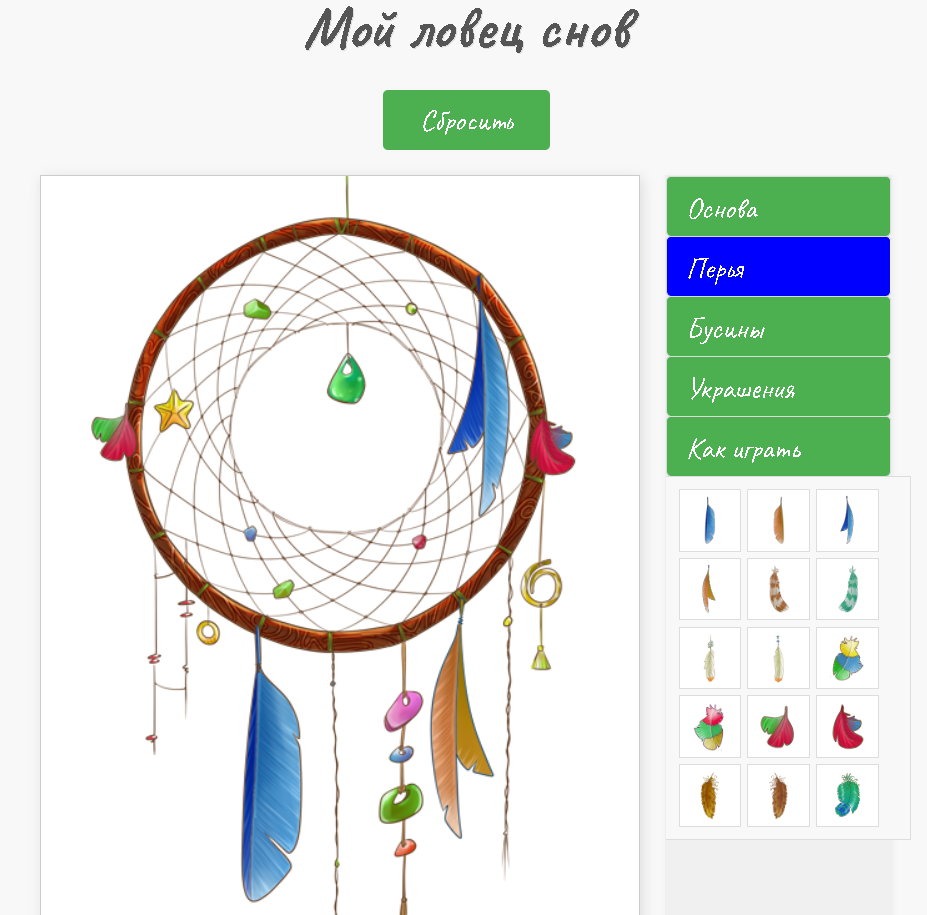 Собрать своего ловца снов - онлайн, бесплатно, без регистрации и смс :)