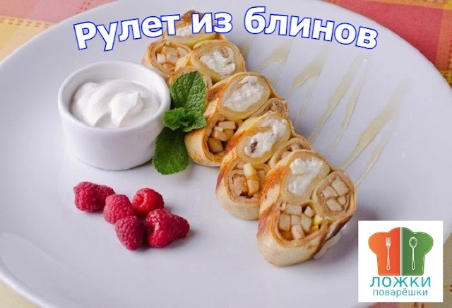 Рулет из блинов