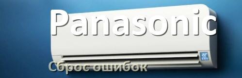 
Как на кондиционере Panasonic исправить ошибку и сбросить коды EL, EC, E5, E4, DF, F0, H3, F1