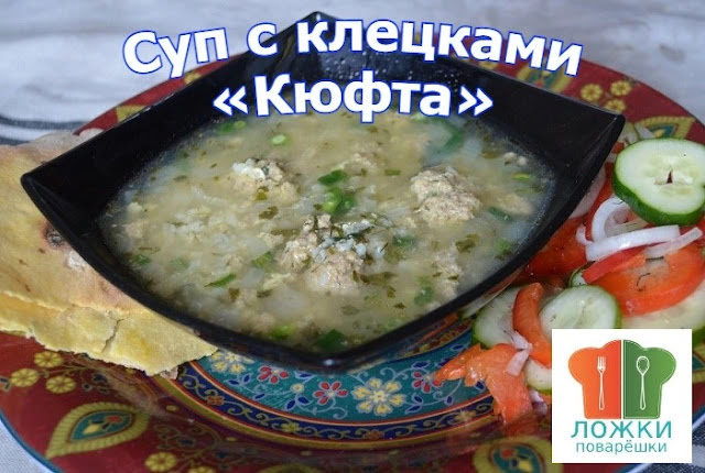 Суп с клецками «Кюфта»