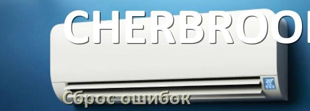 
Как на кондиционере CHERBROOKE исправить ошибку и сбросить коды EC, EL, E5, E4, F0, DF, F1, H3