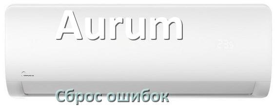 
Как на кондиционере Aurum исправить ошибку и сбросить коды EC, EL, E5, E4, F0, DF, H3, F1