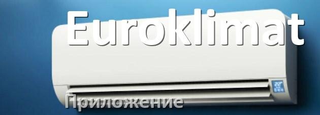 
Приложение для кондиционера Euroklimat на Android и iPhone для включения и управления