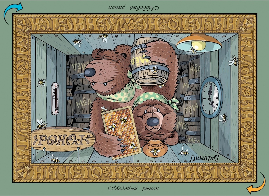 ПЕРЕВЁРТЫШ "Медовый рынок". Художник Валентин Дубинин