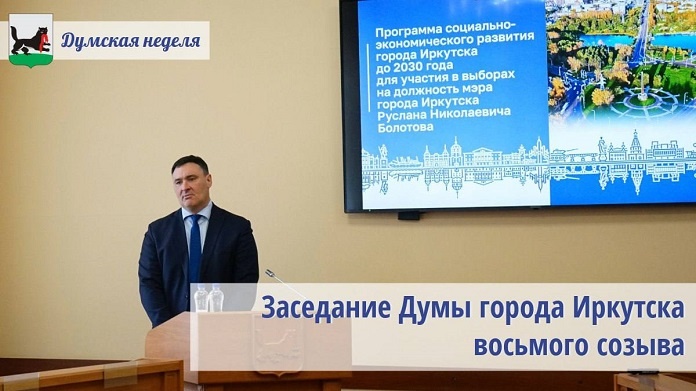    Фото из ТГ-канала иркутской городской думы