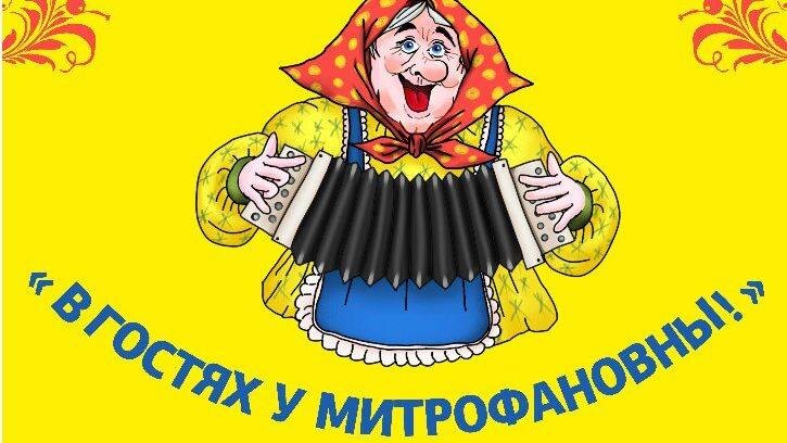 Подпишитесь на  премиум-подписки,  отправляйте донаты – вместе мы сохраним канал «В гостях у Митрофановны»