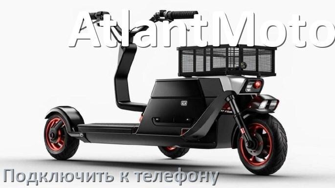 
Как подключить электроскутер AtlantMotors к телефону по Bluetooth