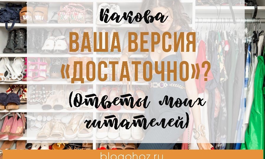 Какова ваша версия «достаточно»? Ответы моих читателей