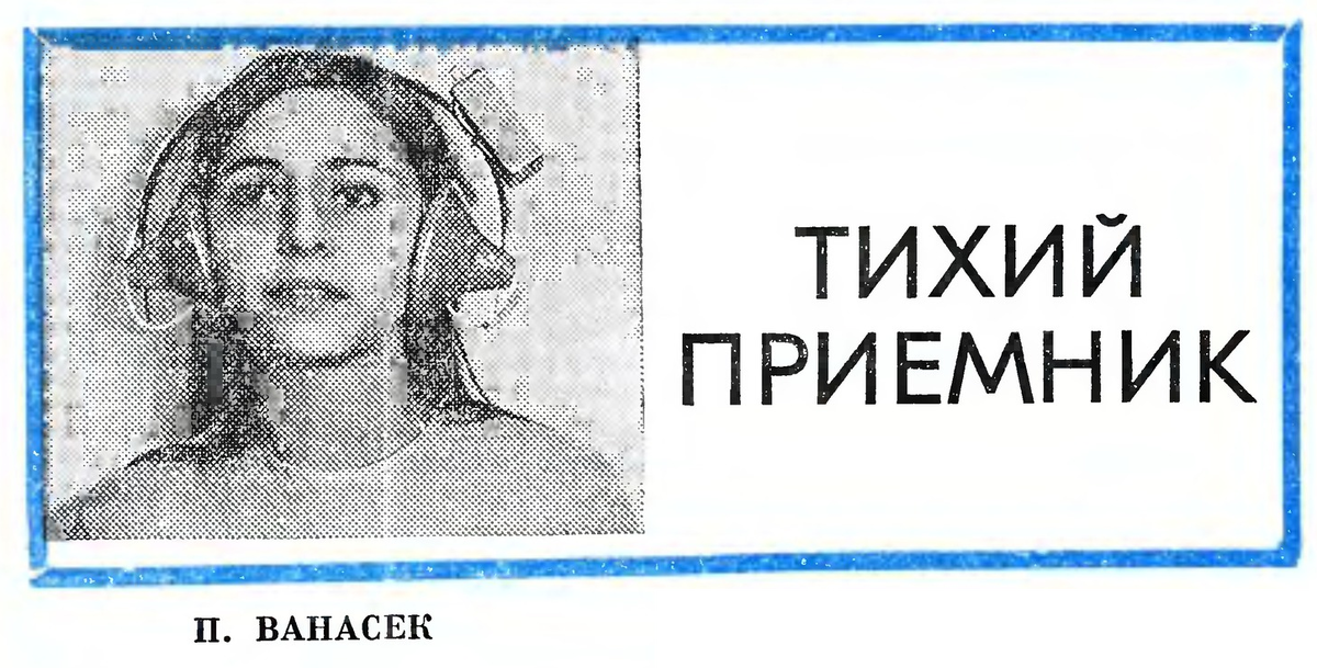 Рис. 1. Из журнала Радио №8 за 1973 год.