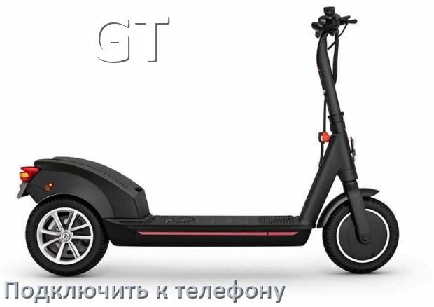 
Как подключить электроскутер GT к телефону по Bluetooth