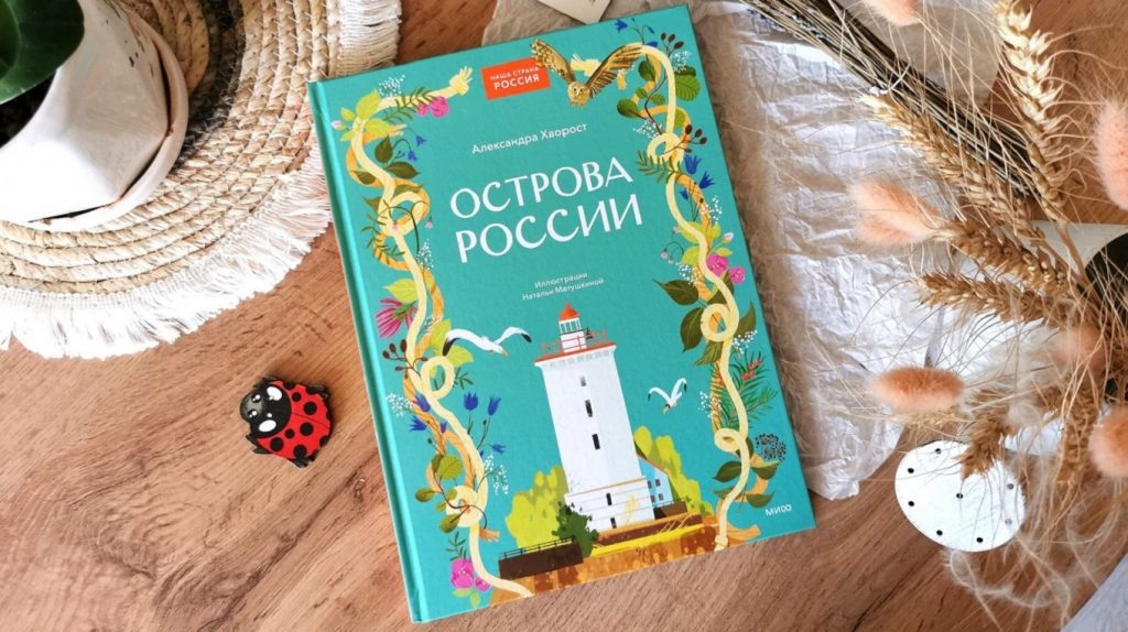     Остров без имени, душа Байкала и мечта Петра I. Книга-путешествие по 22 островам России Екатерина Ушахина