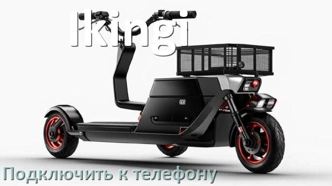 
Как подключить электроскутер Ikingi к телефону по Bluetooth