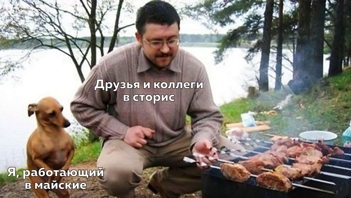Типичная ситуация для нас, майских трудяг...