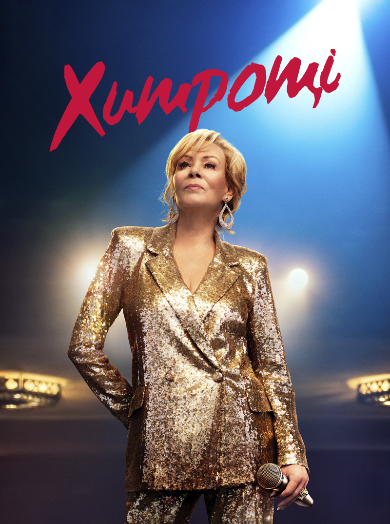  «Хитрости»: комедия предательства и корпоративной любви