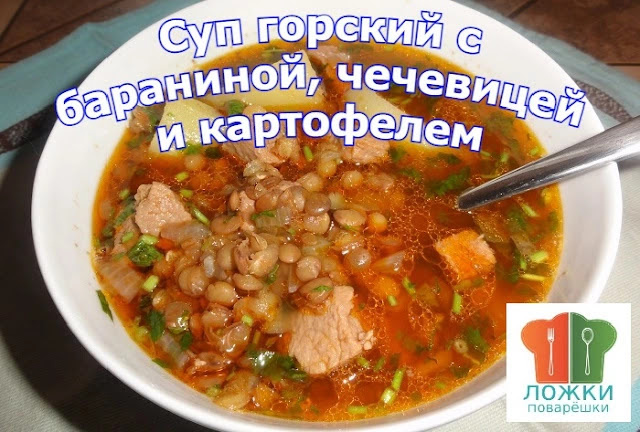 Суп горский с бараниной, чечевицей и картофелем