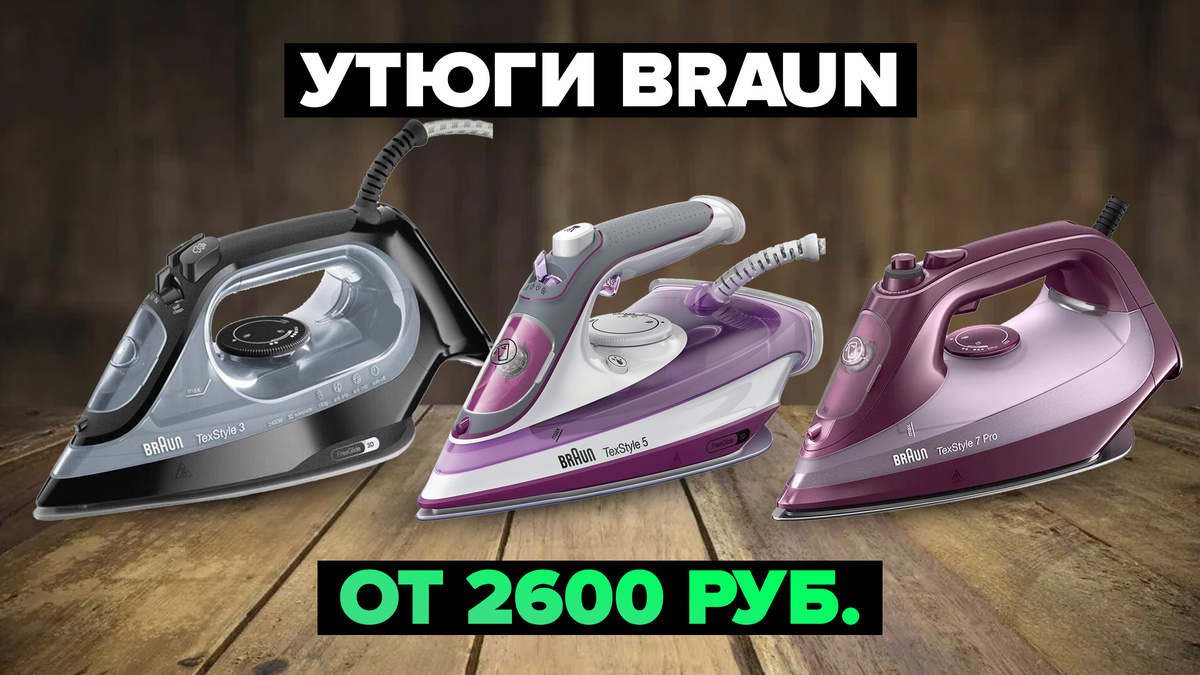Лучшие утюги Braun в 2025 году