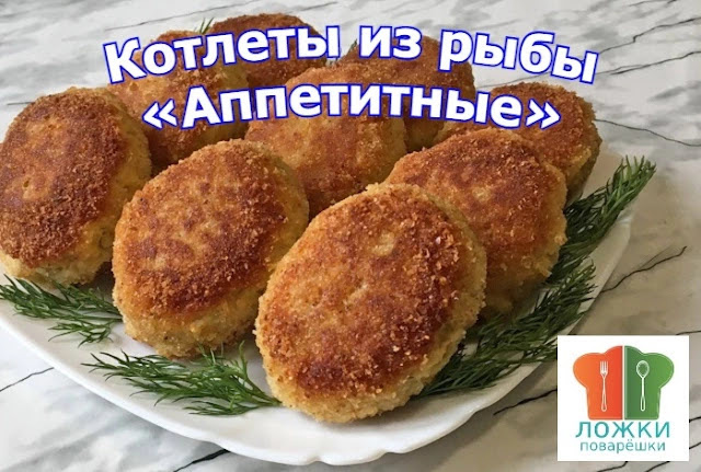 Котлеты из рыбы «Аппетитные»