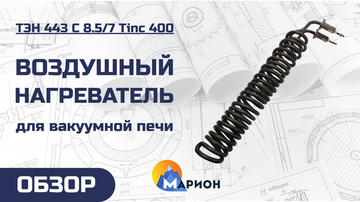 ТЭН 443 С 8.5/7 Tinc 400 для вакуумной пиролизной печи